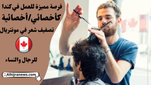 فرصة مميزة للعمل في كندا كأخصائي/أخصائية تصفيف شعر في مونتريال للرجال والنساء