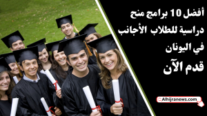 أفضل 10 برامج منح دراسية للطلاب الأجانب في اليونان: قدم الآن