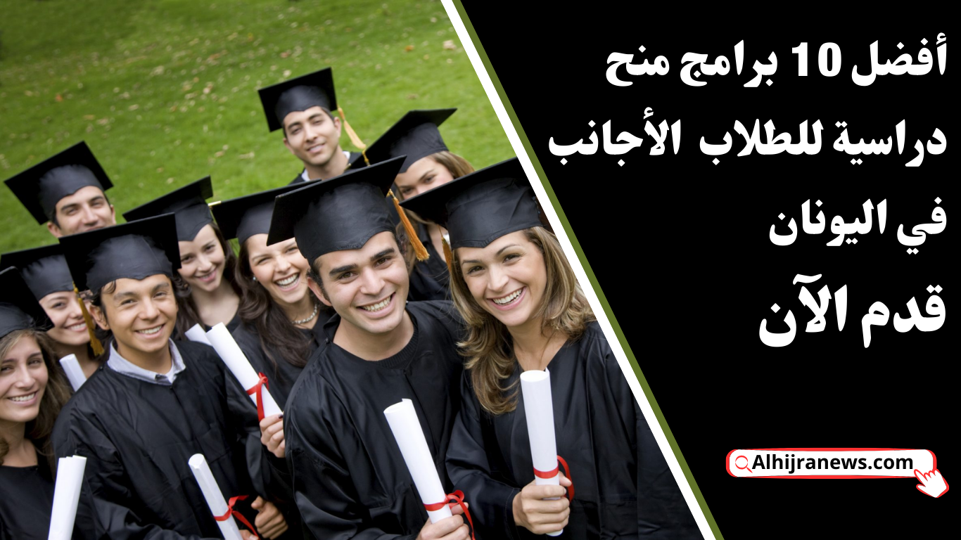 أفضل 10 برامج منح دراسية للطلاب الأجانب في اليونان: قدم الآن