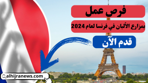 وظائف في مزارع الألبان بفرنسا – قدّم طلبك الآن