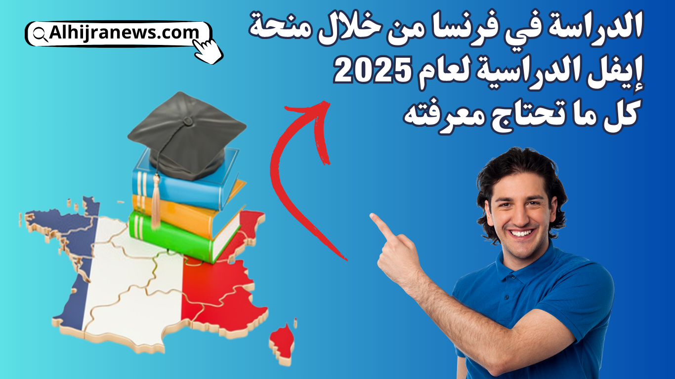 الدراسة في فرنسا من خلال منحة إيفل الدراسية لعام 2025: كل ما تحتاج معرفته