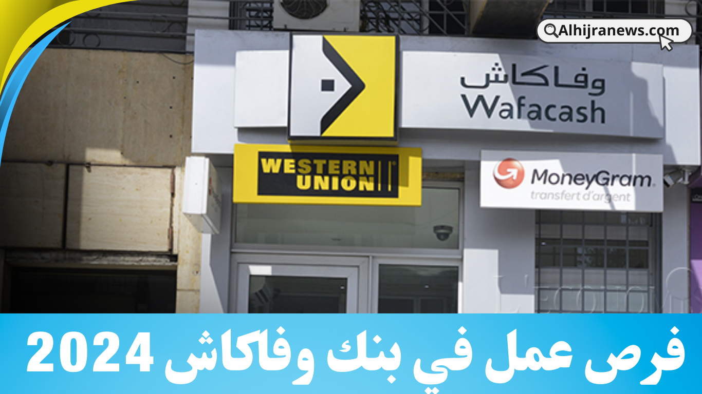 فرص عمل في بنك وفاكاش 2024