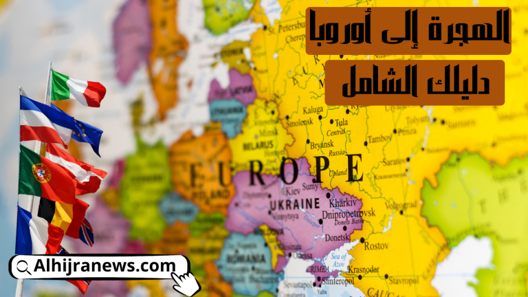 الهجرة إلى أوروبا: دليلك الشامل