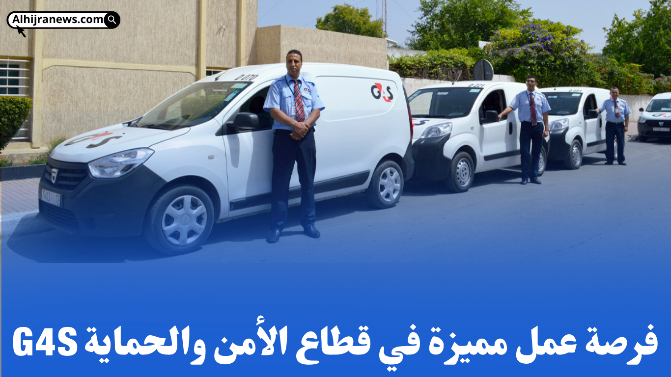 مطلوب موظفين في G4S: فرصة عمل مميزة في قطاع الأمن والحماية