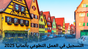 التسجيل في العمل التطوعي بألمانيا 2025