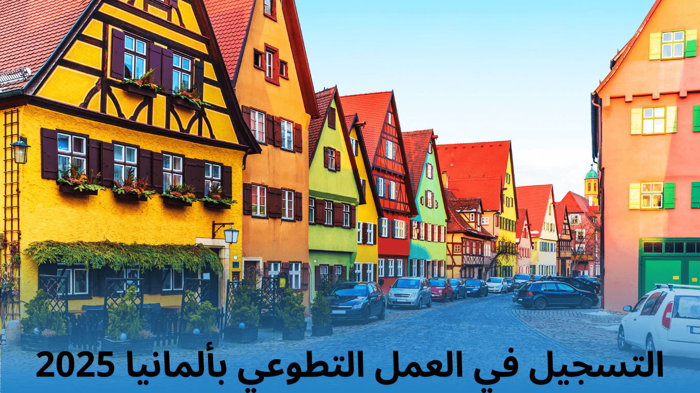 التسجيل في العمل التطوعي بألمانيا 2025