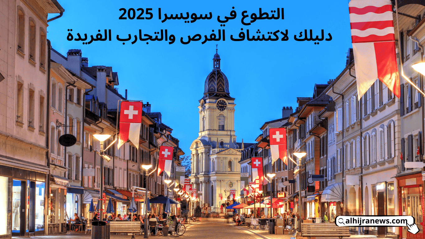 التطوع في سويسرا 2025: دليلك لاكتشاف الفرص والتجارب الفريدة