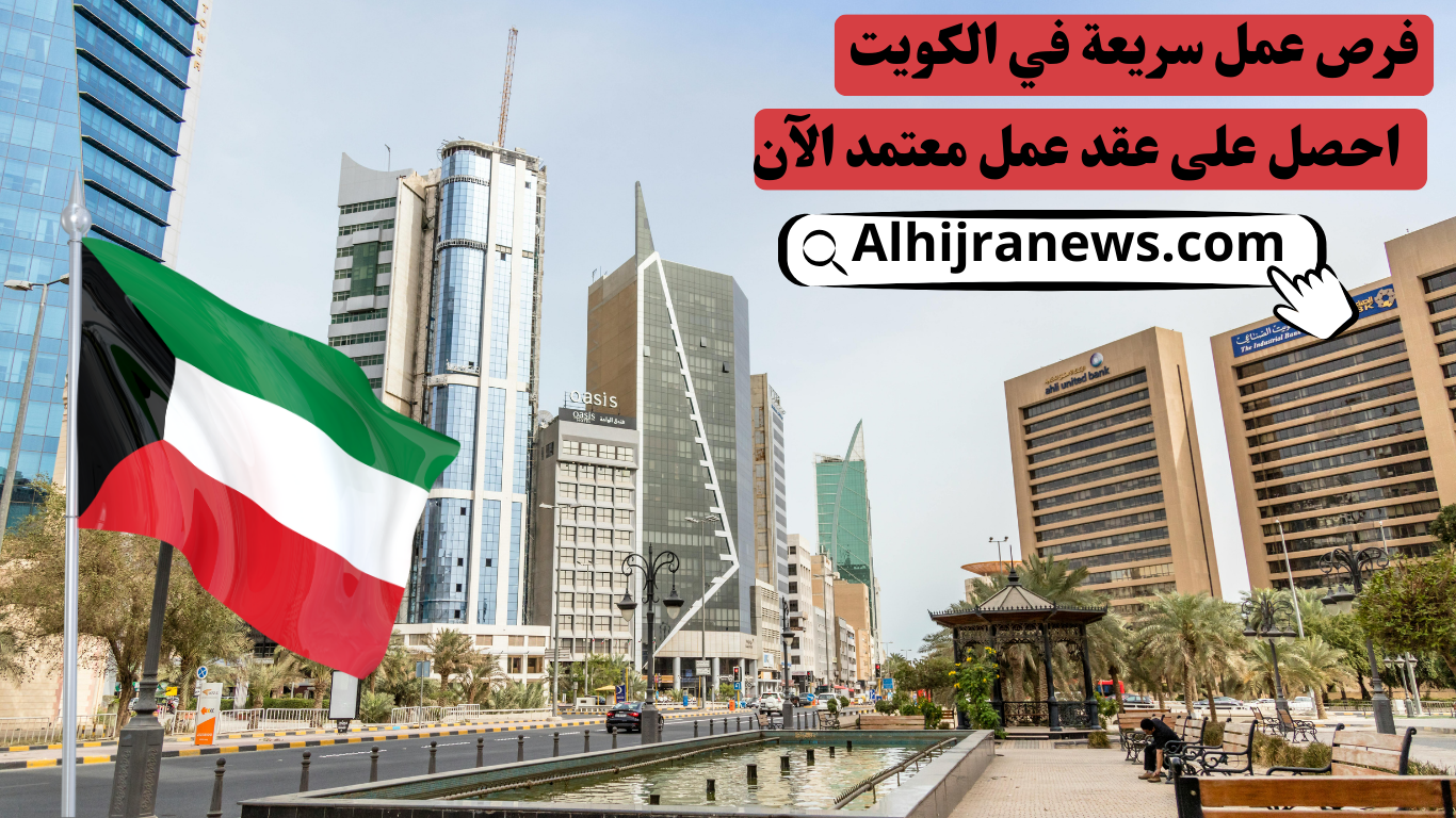 فرص عمل سريعة في الكويت | احصل على عقد عمل معتمد الآن