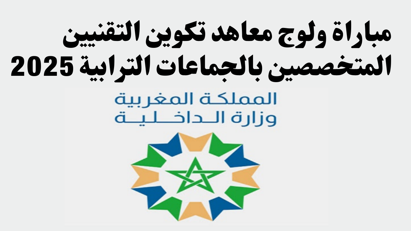 إعلان هام: مباراة ولوج معاهد تكوين التقنيين المتخصصين بالجماعات الترابية 2025