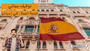 توظيف ممثلي خدمة العملاء في إسبانيا