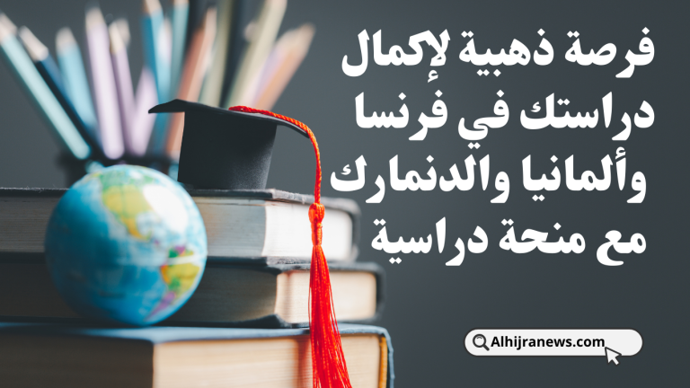 فرصة ذهبية لإكمال دراستك في فرنسا وألمانيا والدنمارك مع منحة دراسية