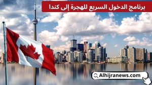 برنامج الدخول السريع (Express Entry) للهجرة إلى كندا: دليلك الشامل لتحقيق الحلم الكندي