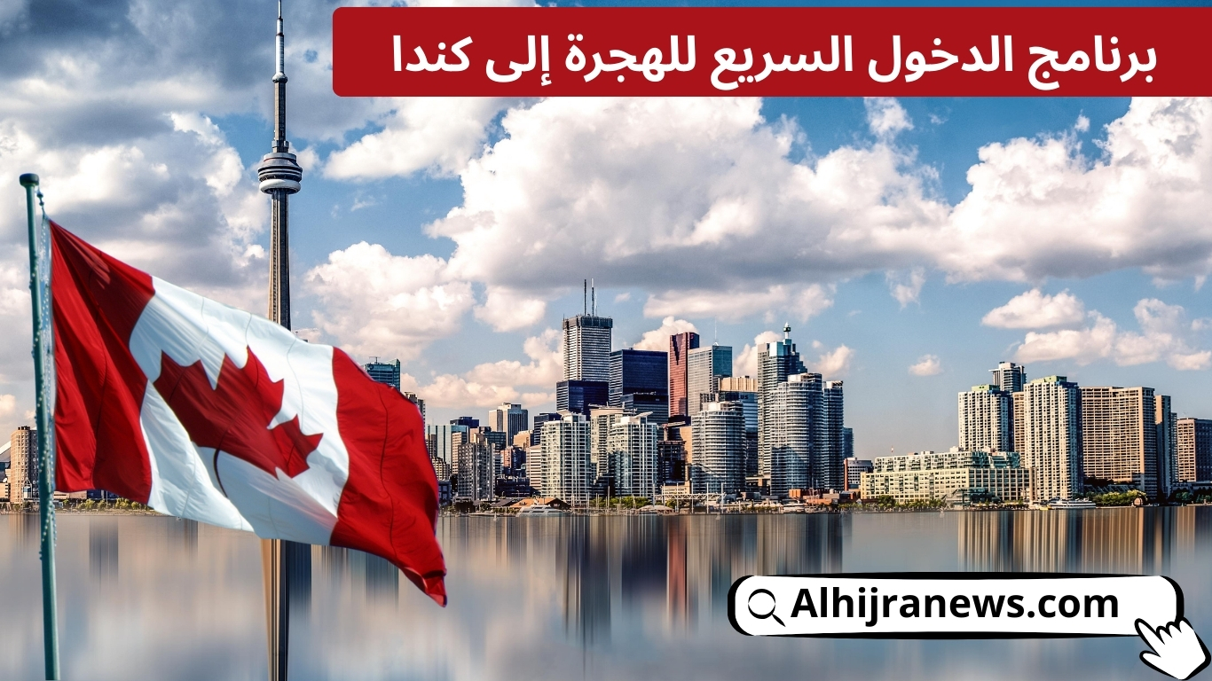 برنامج الدخول السريع (Express Entry) للهجرة إلى كندا: دليلك الشامل لتحقيق الحلم الكندي