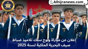 إعلان عن مباراة ولوج سلك تلاميذ ضباط صيف البحرية الملكية لسنة 2025