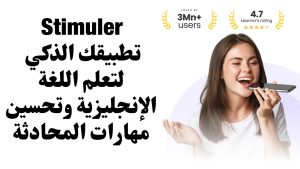 Stimuler: تطبيقك الذكي لتعلم اللغة الإنجليزية وتحسين مهارات المحادثة