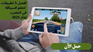 أفضل 5 تطبيقات لتعلم السياقة في المغرب لعام 2025