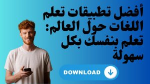 أفضل تطبيقات تعلم اللغات حول العالم: تعلم بنفسك بكل سهولة