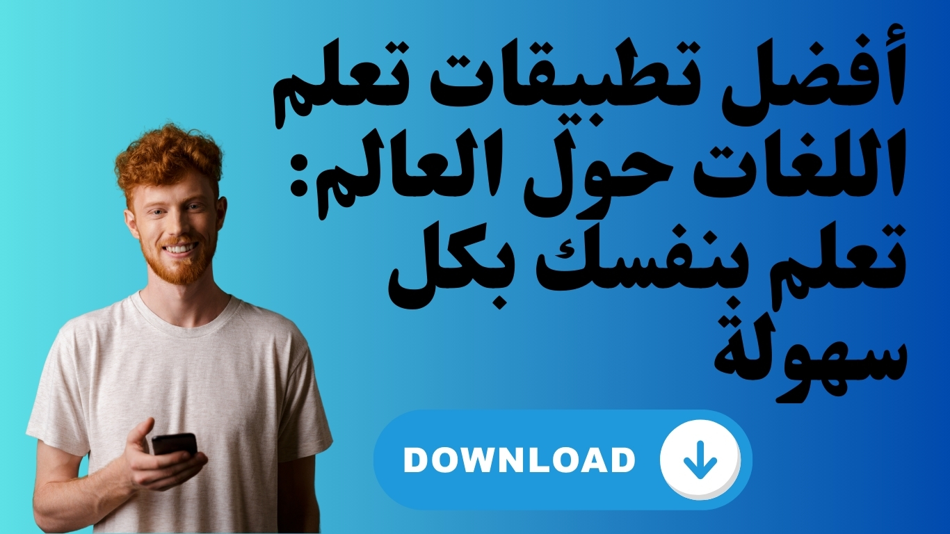 أفضل تطبيقات تعلم اللغات حول العالم: تعلم بنفسك بكل سهولة