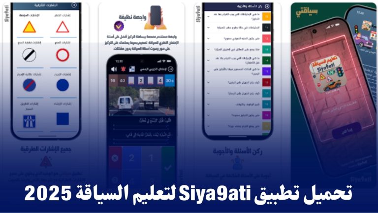 تحميل تطبيق Siya9ati لتعليم السياقة 2025