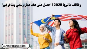 وظائف ماليزيا 2025 | احصل على عقد عمل رسمي وسافر فورا