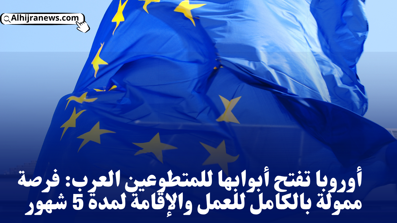 أوروبا تفتح أبوابها للمتطوعين العرب: فرصة ممولة بالكامل للعمل والإقامة لمدة 5 شهور