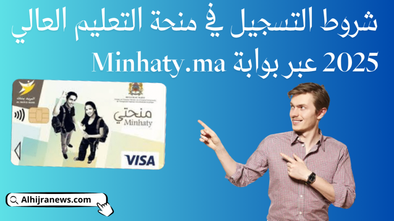 التسجيل في منحة التعليم العالي 2025 عبر بوابة Minhaty.ma