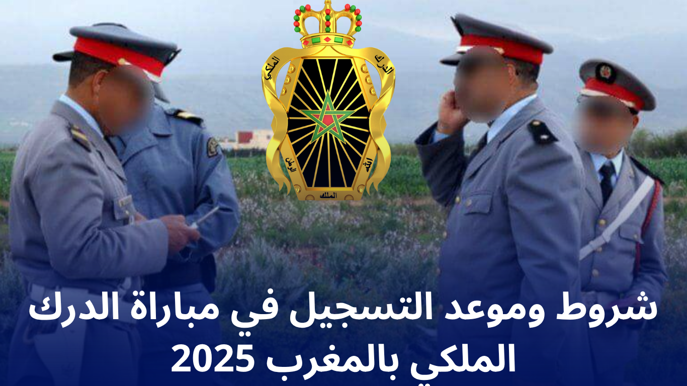شروط وموعد التسجيل في مباراة الدرك الملكي بالمغرب 2025