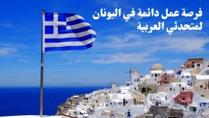 فرصة عمل دائمة في اليونان لمتحدثي العربية