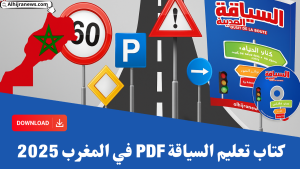كتاب تعليم السياقة PDF في المغرب 2025: دليلك الشامل للاستعداد للامتحان