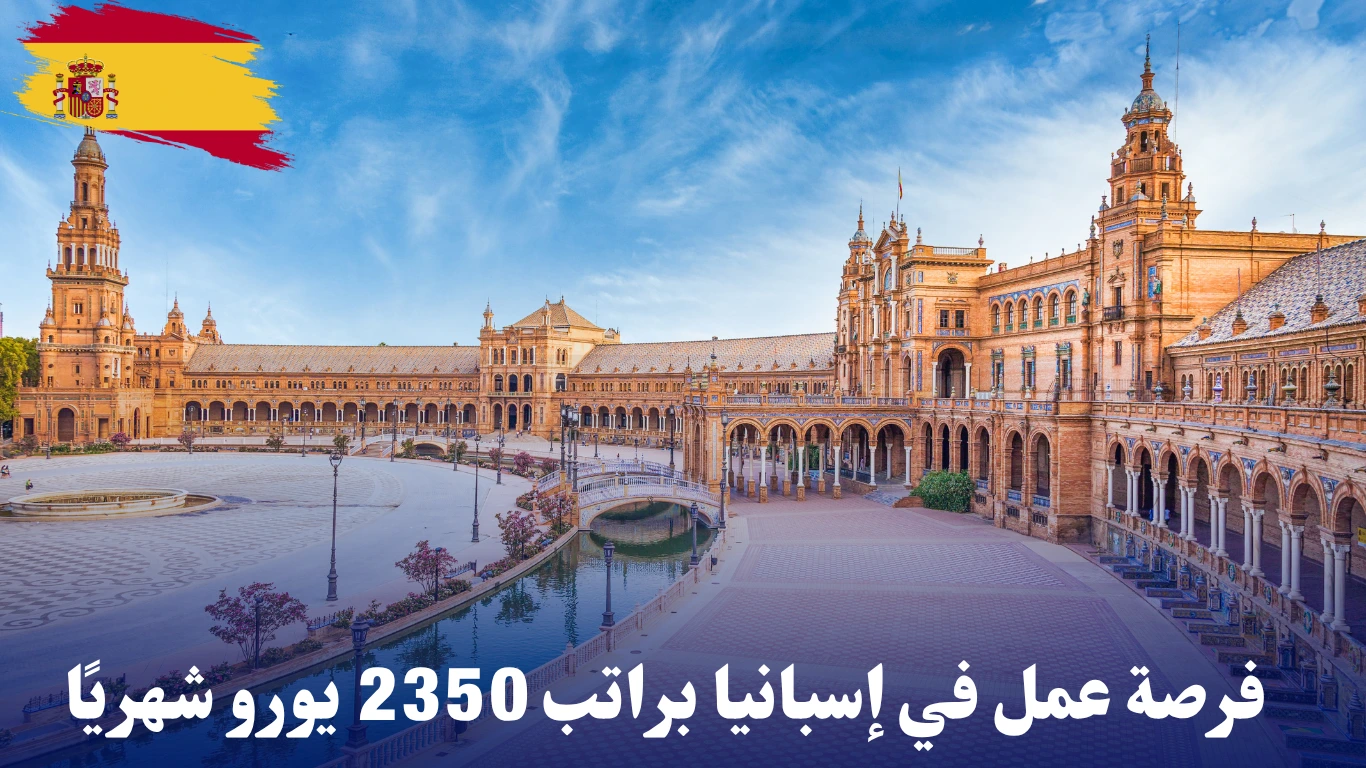 فرصة عمل في إسبانيا براتب 2350 يورو شهريًا