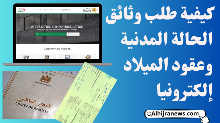 كيفية طلب وثائق الحالة المدنية وعقود الميلاد إلكترونيا