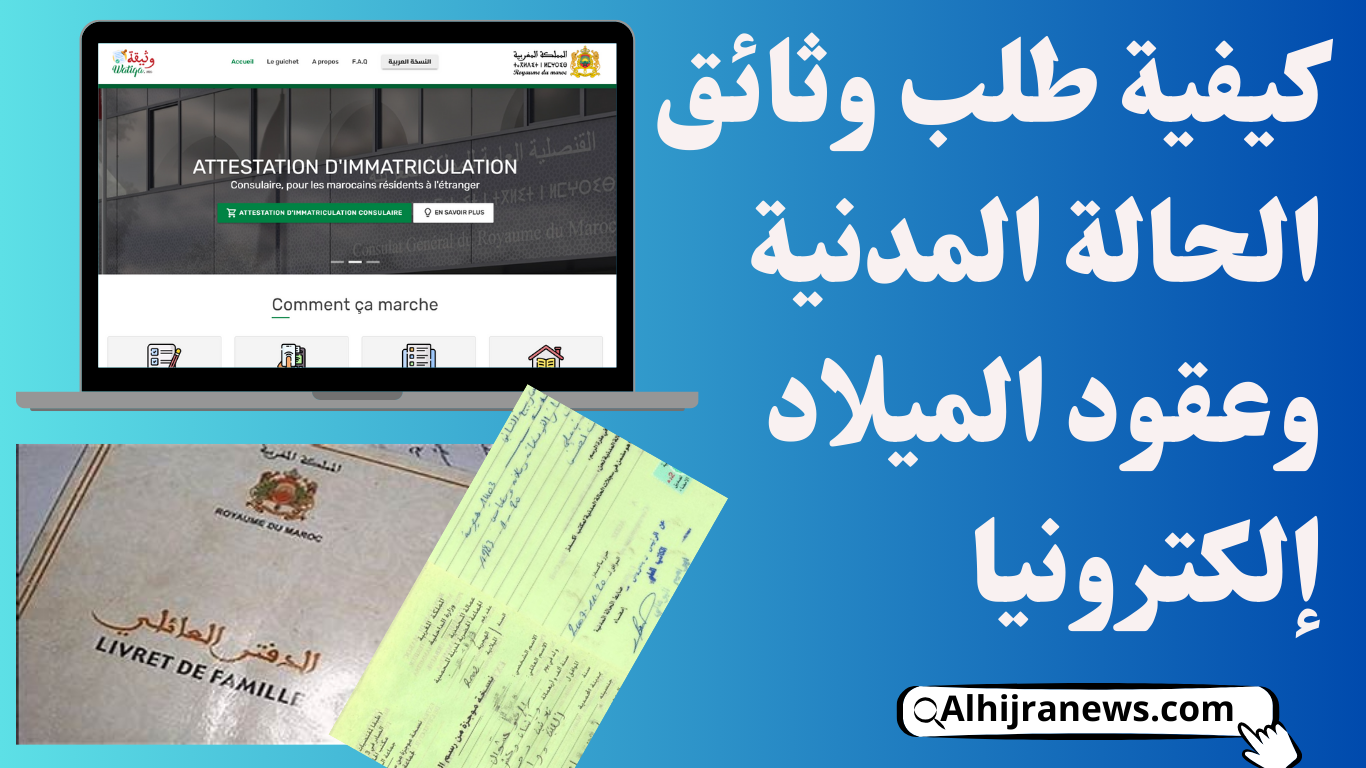 كيفية طلب وثائق الحالة المدنية وعقود الميلاد إلكترونيا