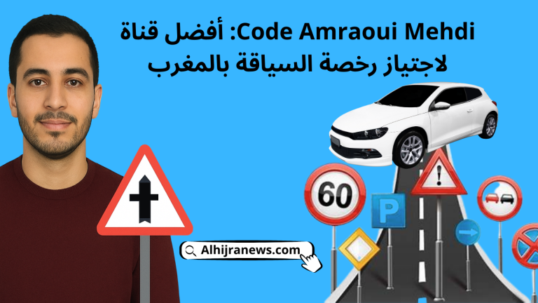 Code Amraoui Mehdi: أفضل قناة لاجتياز رخصة السياقة بالمغرب