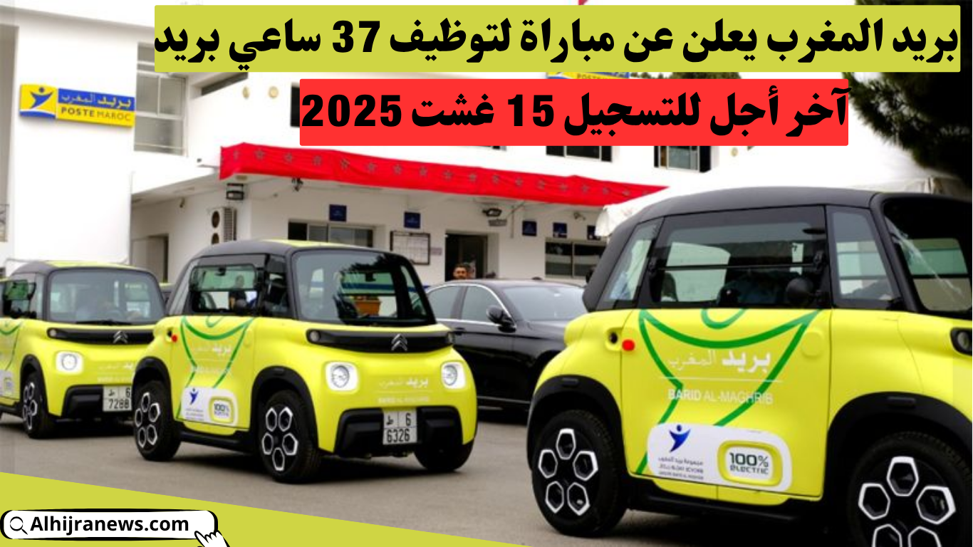 بريد المغرب يعلن عن مباراة لتوظيف 37 ساعي بريد – آخر أجل للتسجيل 15 غشت 2025