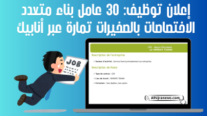 إعلان توظيف: 30 عامل بناء متعدد الاختصاصات بالصخيرات تمارة عبر أنابيك