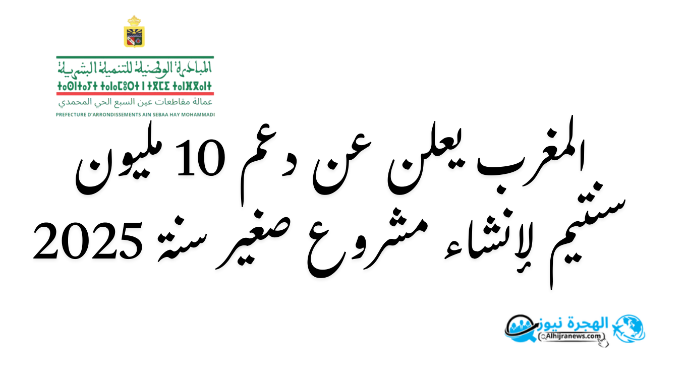 المغرب يعلن عن دعم 10 مليون سنتيم لإنشاء مشروع صغير سنة 2025