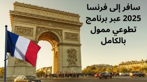 سافر إلى فرنسا 2025 عبر برنامج تطوعي ممول بالكامل