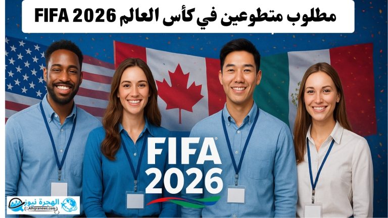 مطلوب متطوعين في كأس العالم FIFA 2026 – دليلك الشامل للتسجيل وخوض التجربة