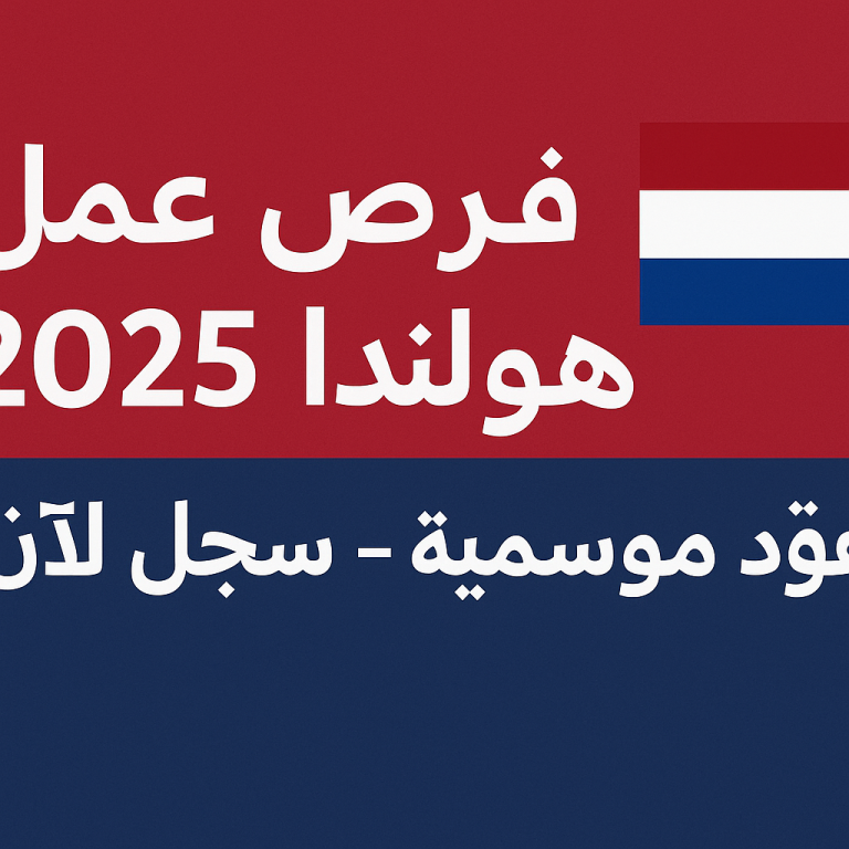 هولندا تفتح باب التسجيل للعمل الموسمي في قطاع الفلاحة