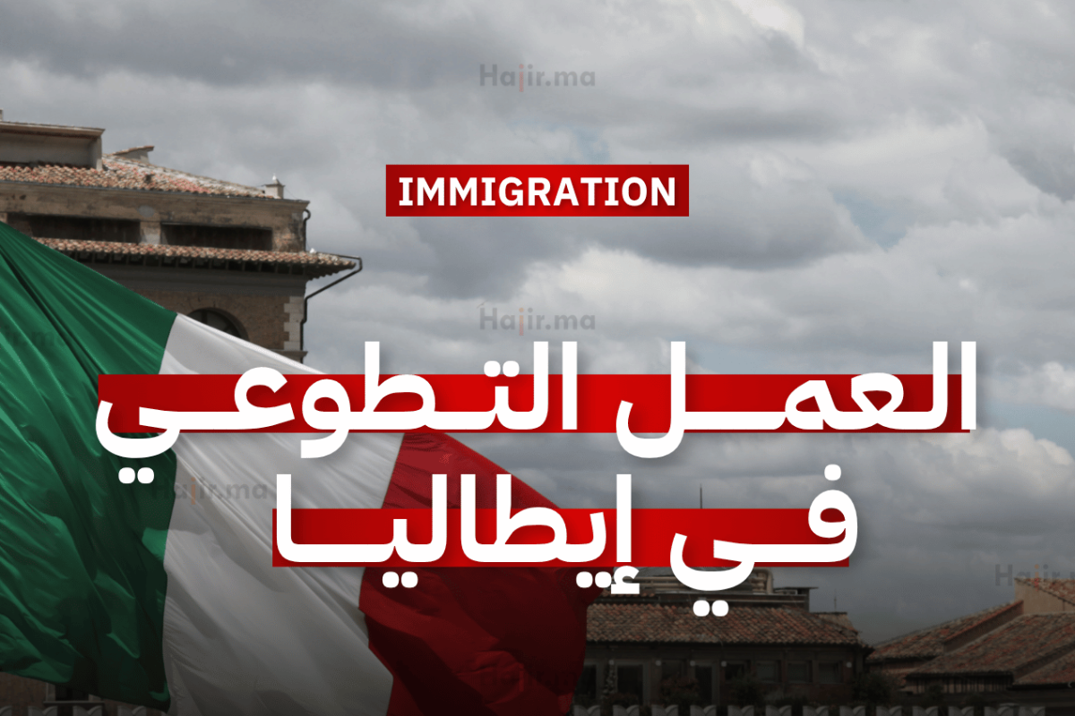 برامج التطوع في إيطاليا متاحة الآن للشباب من الدول العربي