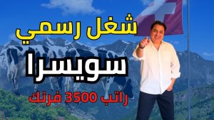 سويسرا تعلن عن فتح باب التقديم لعقود عمل