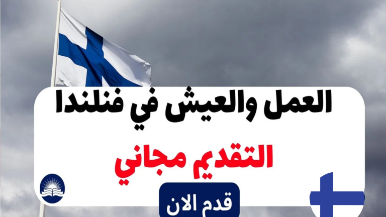 فرص عمل في فنلندا مع تأشيرة رعاية لعام 2025